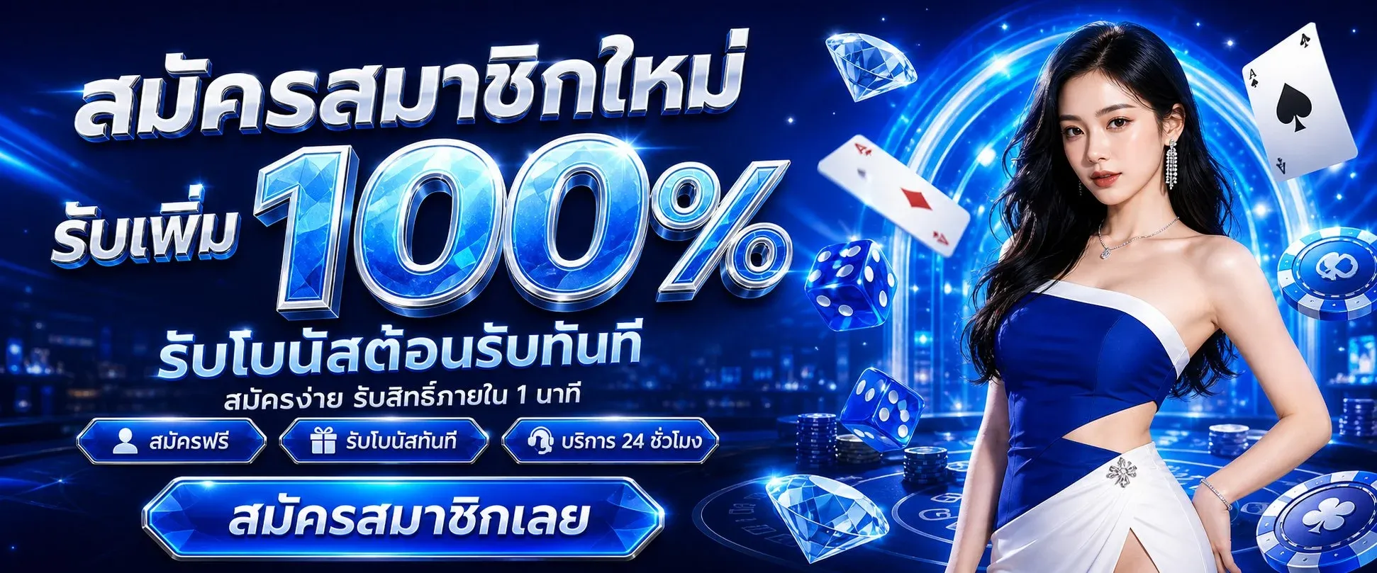 โปรโมชัน DPLUS88 สมาชิกใหม่รับโบนัสฝากแรก