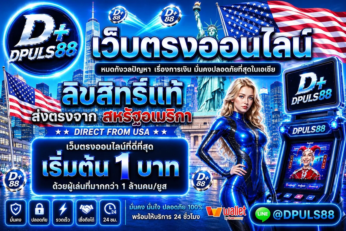 DPLUS88 สล็อตเว็บตรง บาคาร่า แทงบอล เว็บพนันครบวงจร